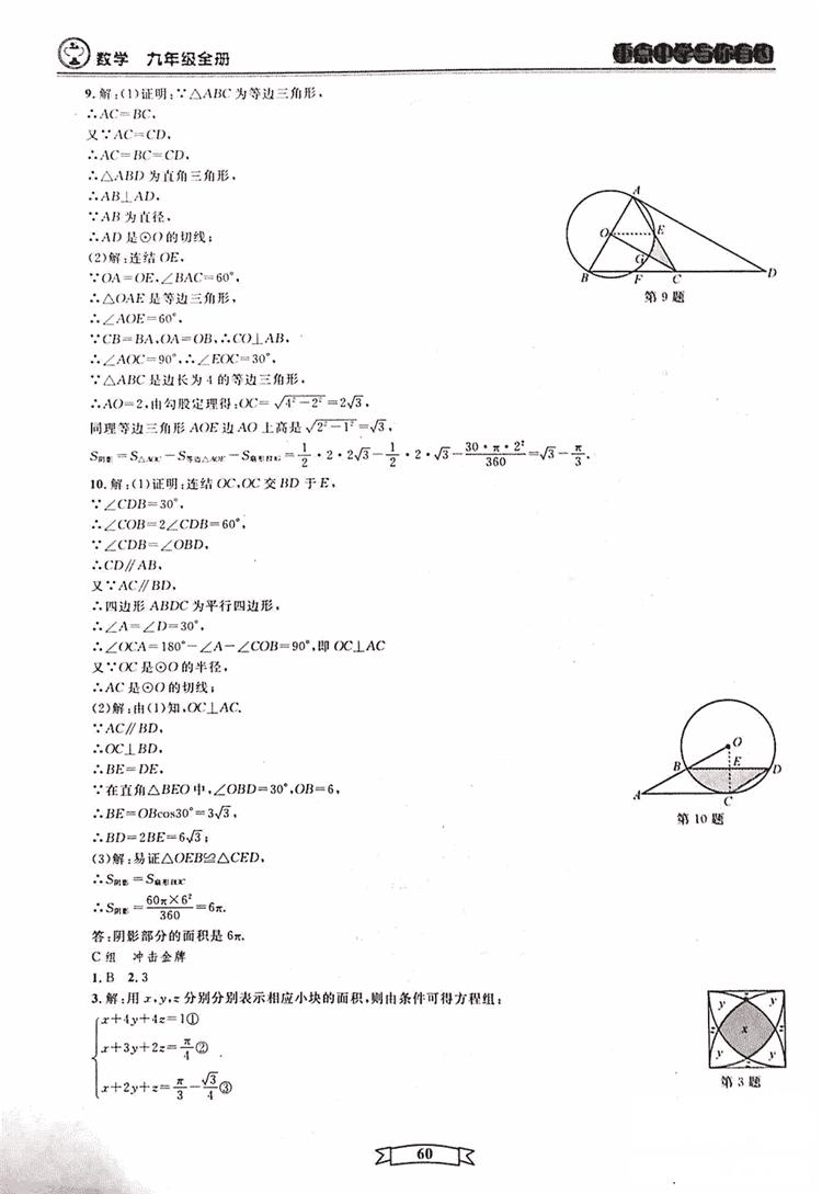 2018新版重點(diǎn)中學(xué)與你有約數(shù)學(xué)九年級(jí)全一冊(cè)浙教ZJ版答案 第60頁(yè)