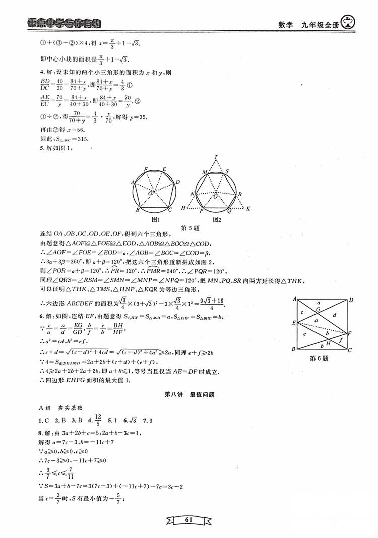 2018新版重點中學與你有約數(shù)學九年級全一冊浙教ZJ版答案 第61頁