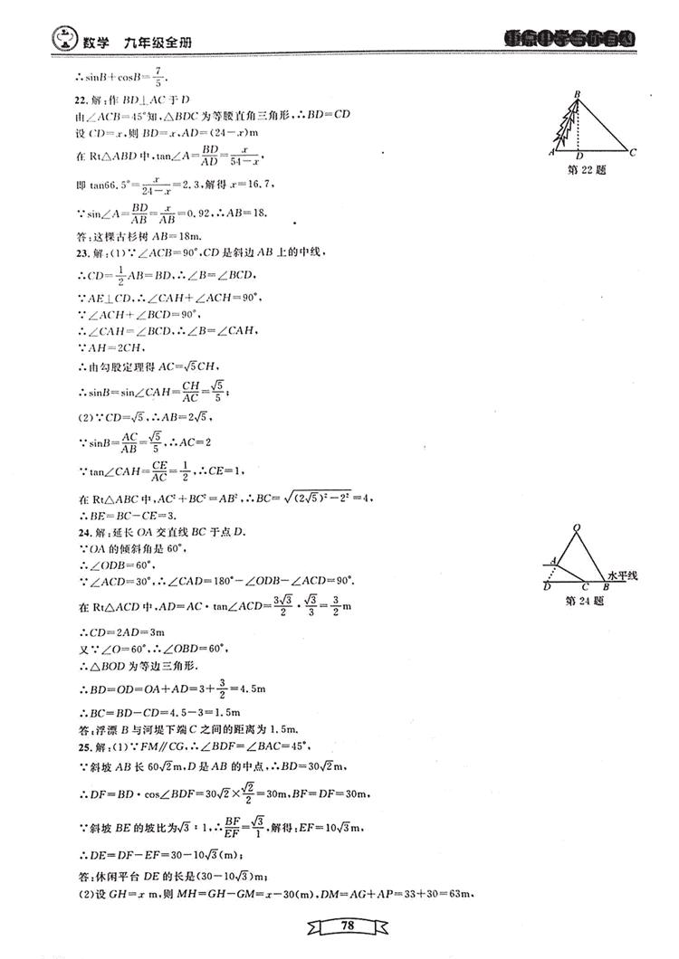 2018新版重点中学与你有约数学九年级全一册浙教ZJ版答案 第78页