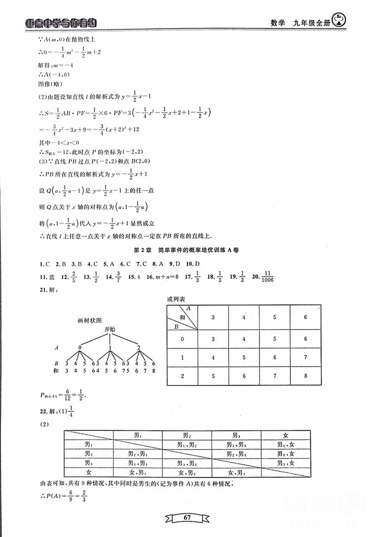 2018新版重點(diǎn)中學(xué)與你有約數(shù)學(xué)九年級(jí)全一冊(cè)浙教ZJ版答案 第67頁(yè)