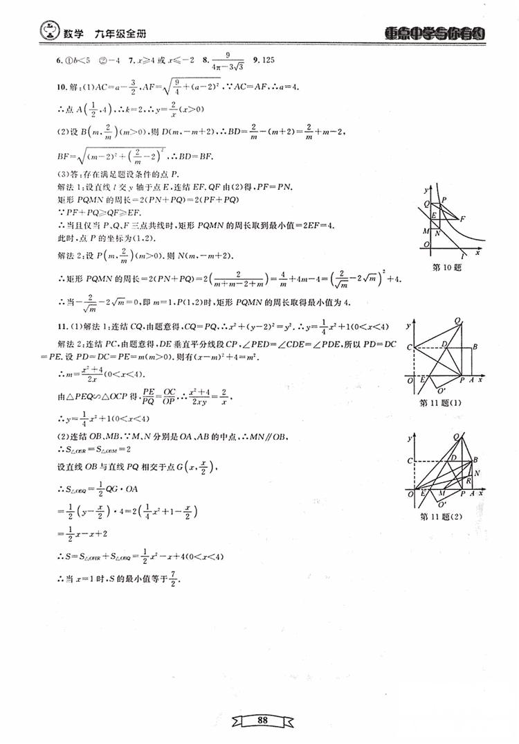 2018新版重點(diǎn)中學(xué)與你有約數(shù)學(xué)九年級(jí)全一冊(cè)浙教ZJ版答案 第88頁(yè)