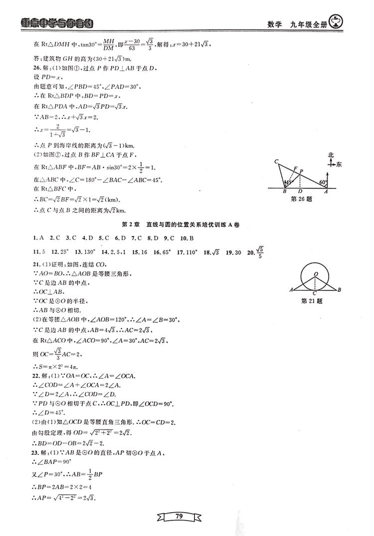 2018新版重点中学与你有约数学九年级全一册浙教ZJ版答案 第79页