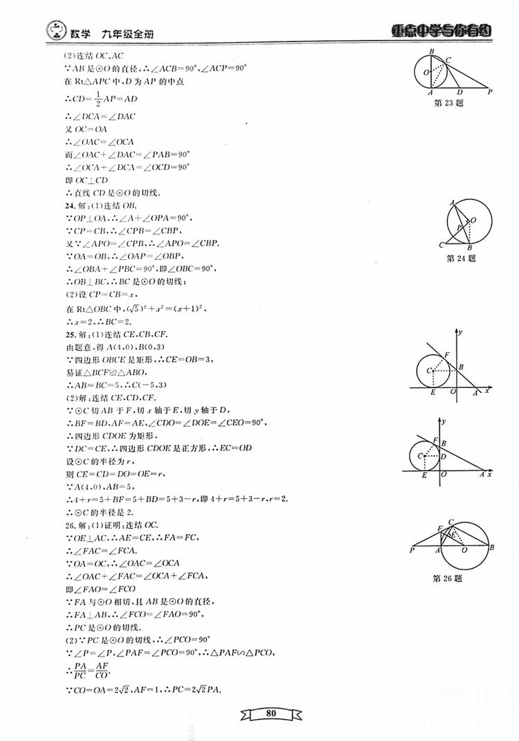 2018新版重点中学与你有约数学九年级全一册浙教ZJ版答案 第80页