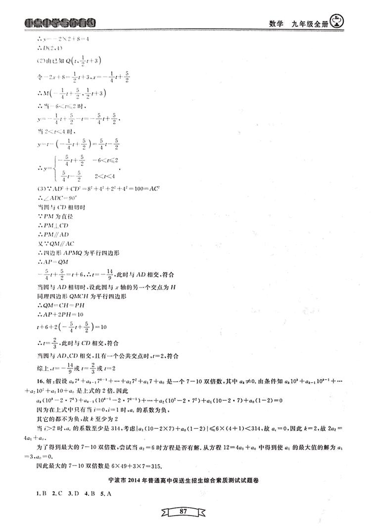 2018新版重點中學(xué)與你有約數(shù)學(xué)九年級全一冊浙教ZJ版答案 第87頁