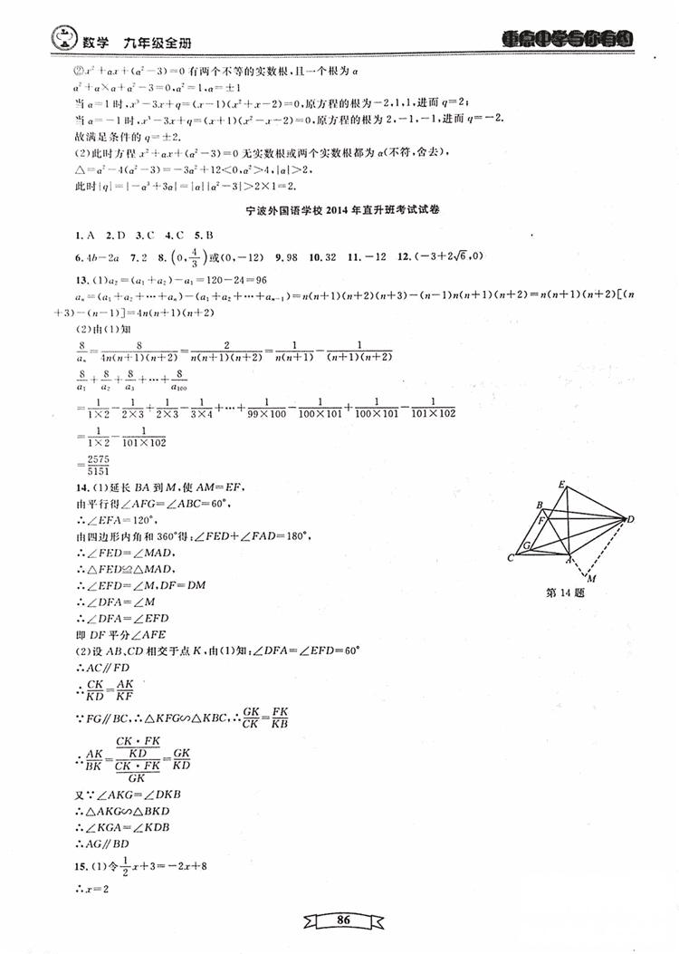 2018新版重点中学与你有约数学九年级全一册浙教ZJ版答案 第86页