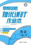 江蘇版亮點(diǎn)給力2018提優(yōu)課時作業(yè)本七年級上冊英語答案