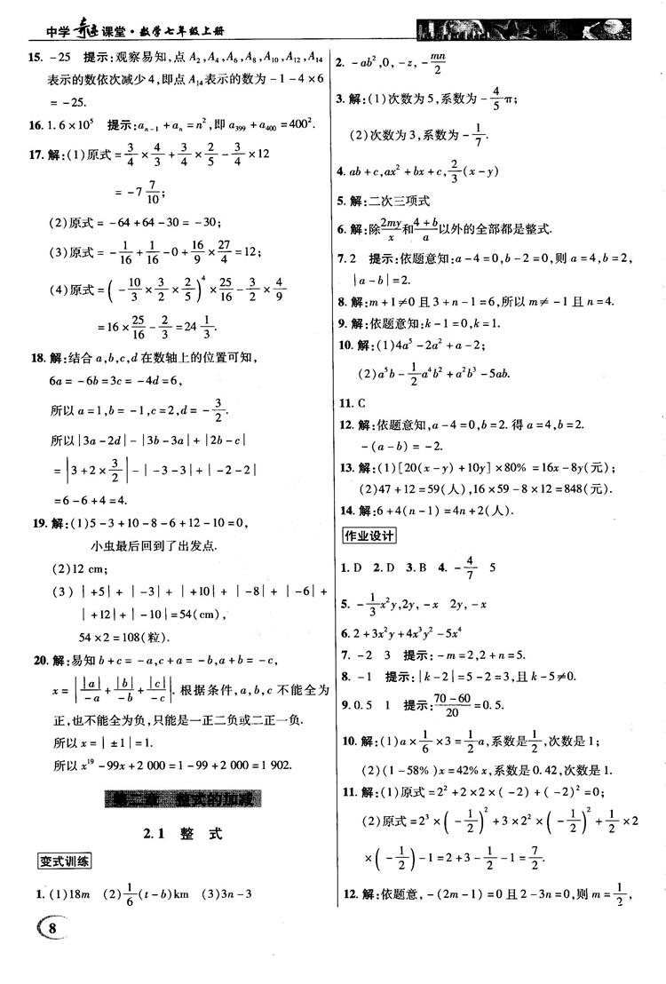 2018秋新世紀(jì)英才中學(xué)奇跡課堂七年級數(shù)學(xué)上冊人教版答案 第8頁