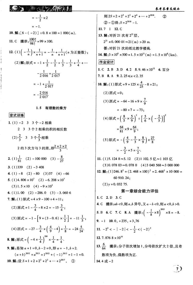 2018秋新世紀英才中學奇跡課堂七年級數(shù)學上冊人教版答案 第7頁