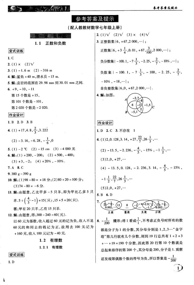 2018秋新世紀(jì)英才中學(xué)奇跡課堂七年級數(shù)學(xué)上冊人教版答案 第1頁