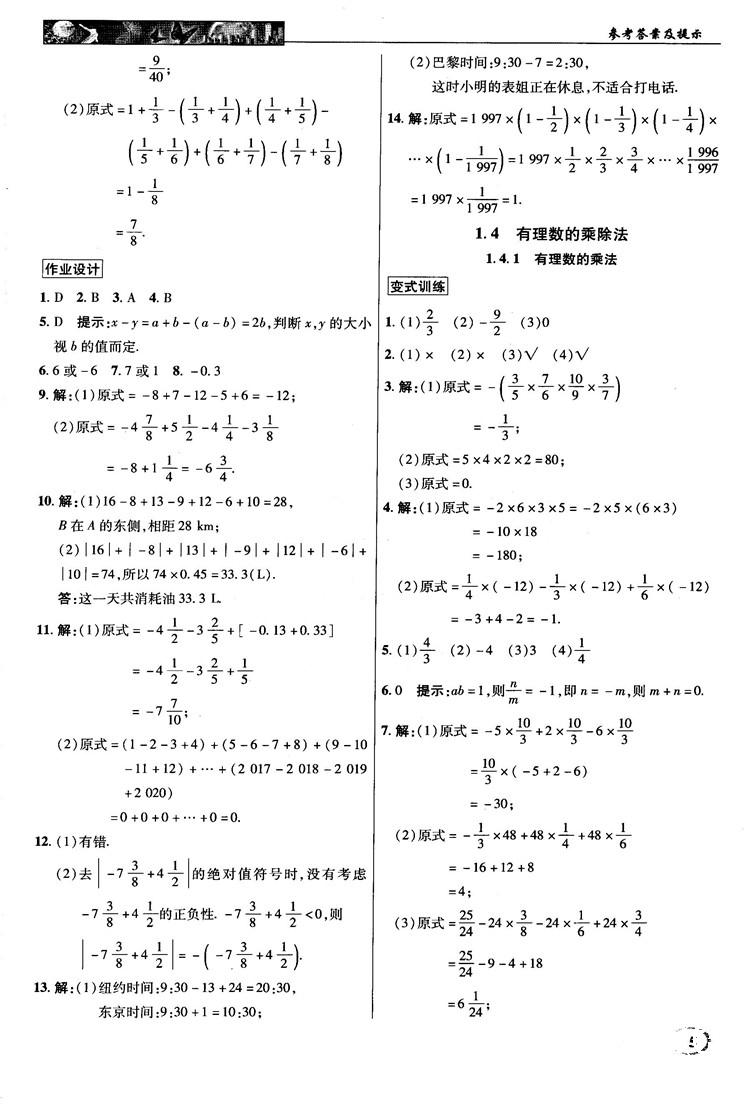 2018秋新世紀(jì)英才中學(xué)奇跡課堂七年級(jí)數(shù)學(xué)上冊(cè)人教版答案 第5頁