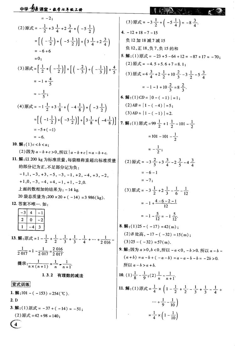 2018秋新世紀(jì)英才中學(xué)奇跡課堂七年級(jí)數(shù)學(xué)上冊(cè)人教版答案 第4頁(yè)