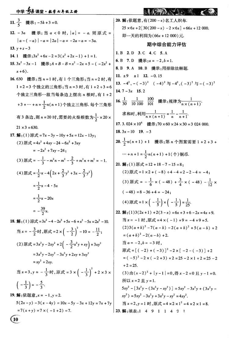 2018秋新世紀(jì)英才中學(xué)奇跡課堂七年級數(shù)學(xué)上冊人教版答案 第10頁