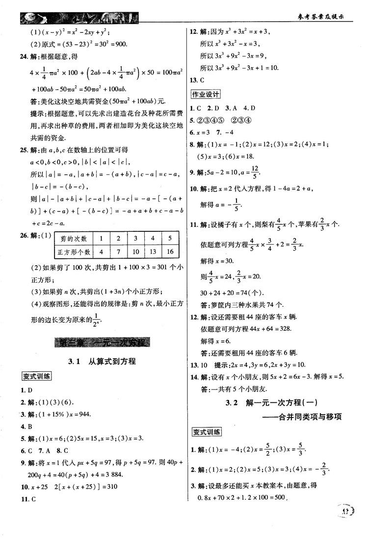 2018秋新世紀(jì)英才中學(xué)奇跡課堂七年級(jí)數(shù)學(xué)上冊(cè)人教版答案 第11頁(yè)