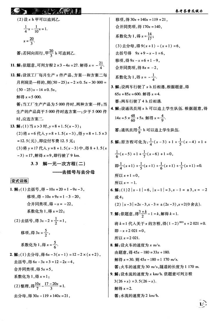 2018秋新世紀(jì)英才中學(xué)奇跡課堂七年級數(shù)學(xué)上冊人教版答案 第13頁