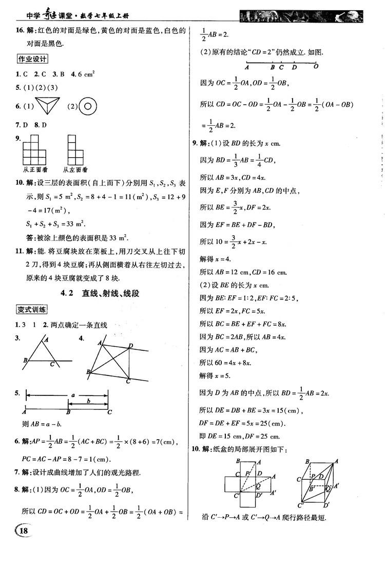 2018秋新世紀英才中學(xué)奇跡課堂七年級數(shù)學(xué)上冊人教版答案 第18頁