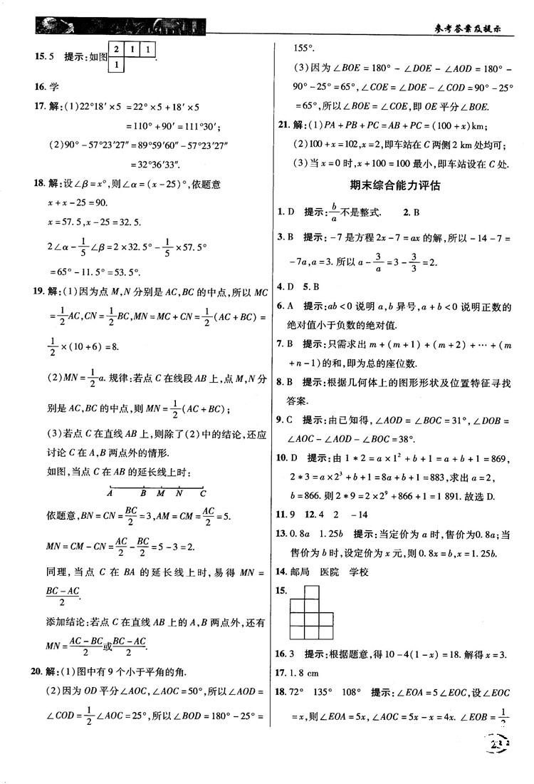 2018秋新世紀(jì)英才中學(xué)奇跡課堂七年級數(shù)學(xué)上冊人教版答案 第23頁