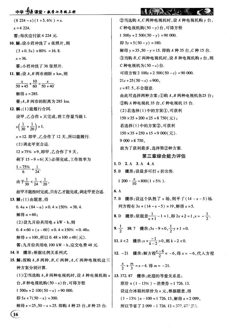 2018秋新世紀(jì)英才中學(xué)奇跡課堂七年級(jí)數(shù)學(xué)上冊(cè)人教版答案 第16頁