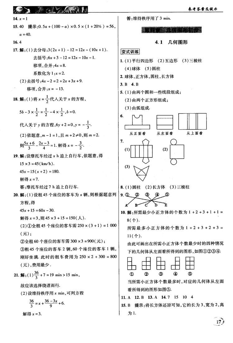 2018秋新世紀(jì)英才中學(xué)奇跡課堂七年級(jí)數(shù)學(xué)上冊(cè)人教版答案 第17頁(yè)