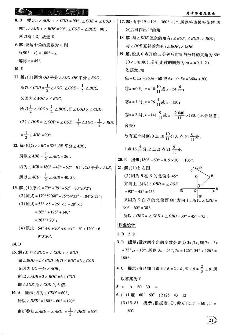 2018秋新世紀(jì)英才中學(xué)奇跡課堂七年級(jí)數(shù)學(xué)上冊(cè)人教版答案 第21頁(yè)