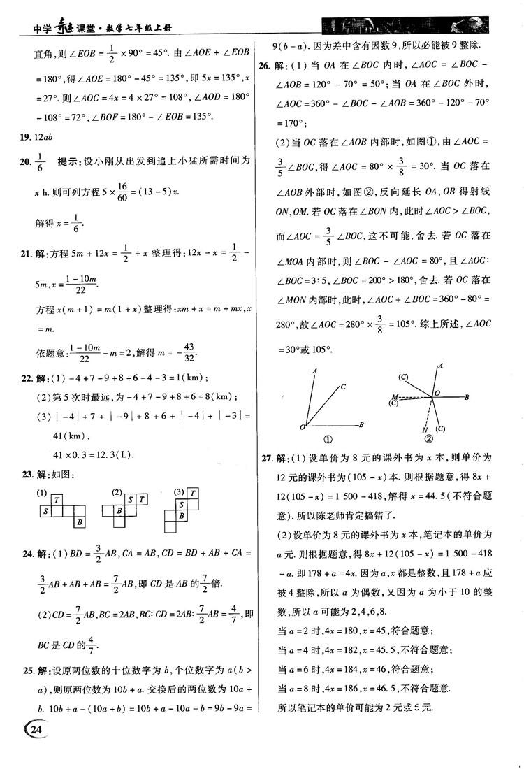 2018秋新世紀(jì)英才中學(xué)奇跡課堂七年級數(shù)學(xué)上冊人教版答案 第24頁