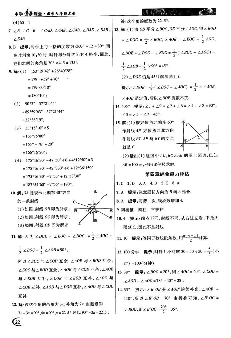 2018秋新世紀(jì)英才中學(xué)奇跡課堂七年級(jí)數(shù)學(xué)上冊(cè)人教版答案 第22頁