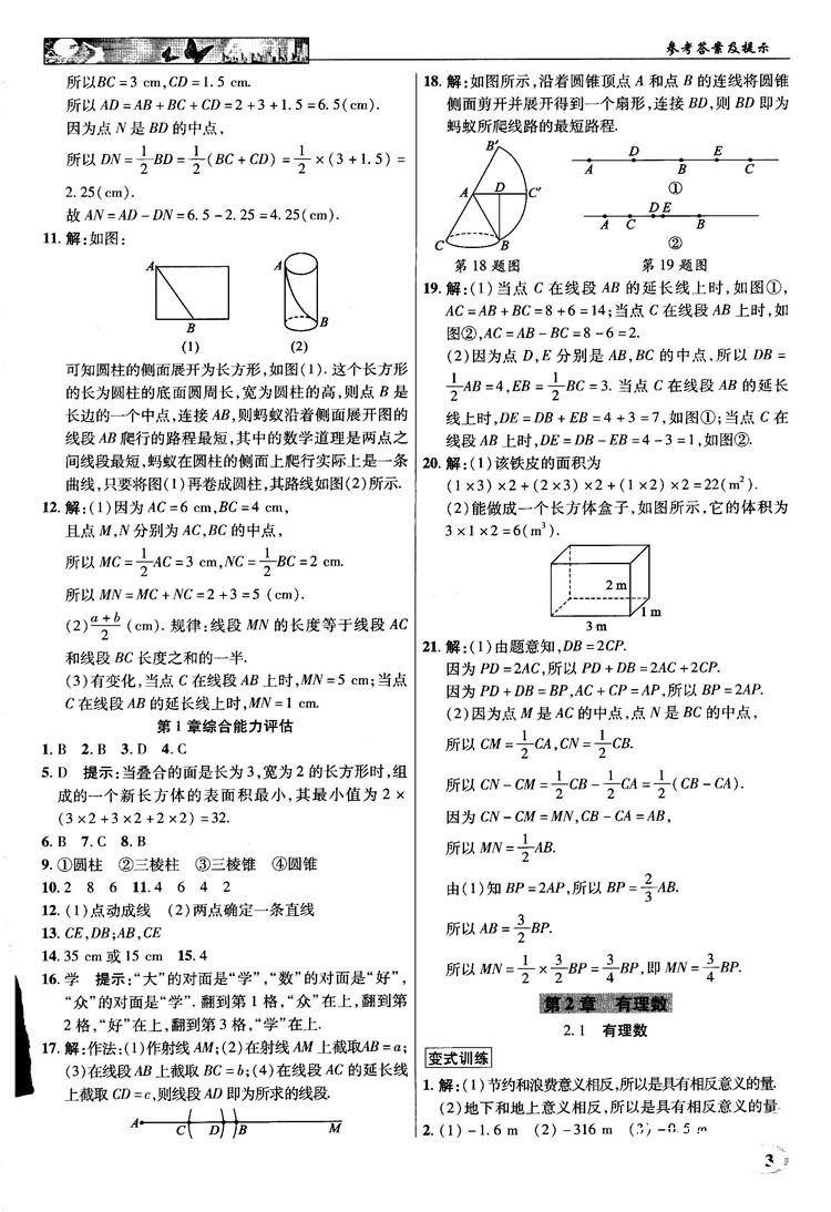 2018秋新世紀(jì)英才教程中學(xué)奇跡課堂青島版七年級數(shù)學(xué)上冊答案 第3頁