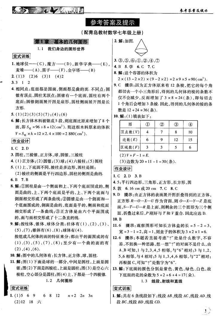 2018秋新世纪英才教程中学奇迹课堂青岛版七年级数学上册答案 第1页