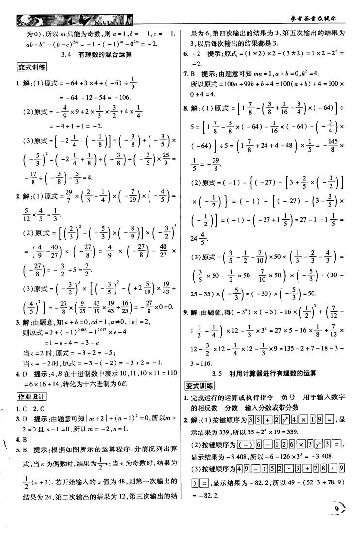 2018秋新世紀(jì)英才教程中學(xué)奇跡課堂青島版七年級(jí)數(shù)學(xué)上冊(cè)答案 第9頁(yè)