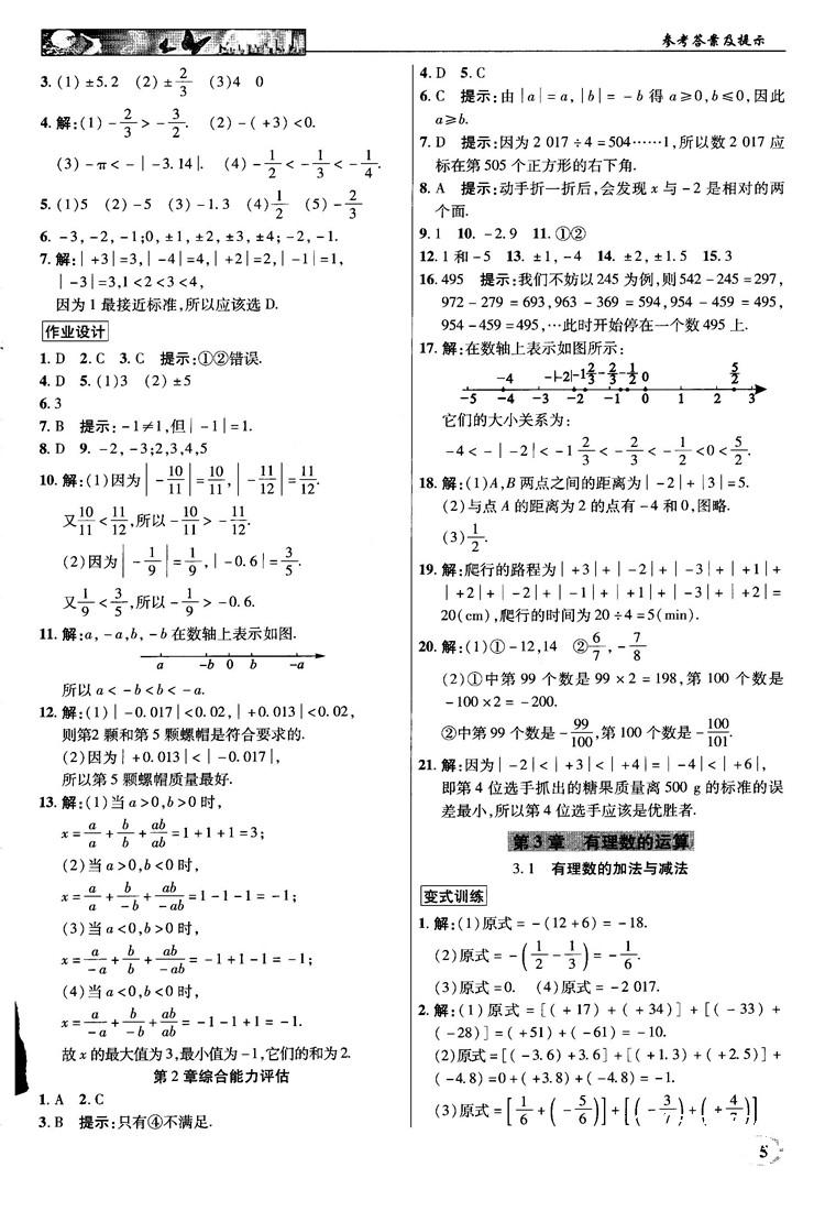 2018秋新世纪英才教程中学奇迹课堂青岛版七年级数学上册答案 第5页