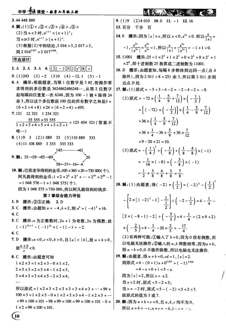 2018秋新世紀(jì)英才教程中學(xué)奇跡課堂青島版七年級(jí)數(shù)學(xué)上冊(cè)答案 第10頁(yè)