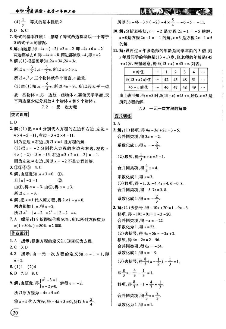 2018秋新世纪英才教程中学奇迹课堂青岛版七年级数学上册答案 第20页