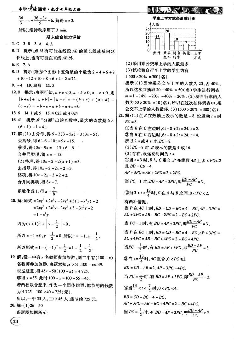 2018秋新世纪英才教程中学奇迹课堂青岛版七年级数学上册答案 第24页