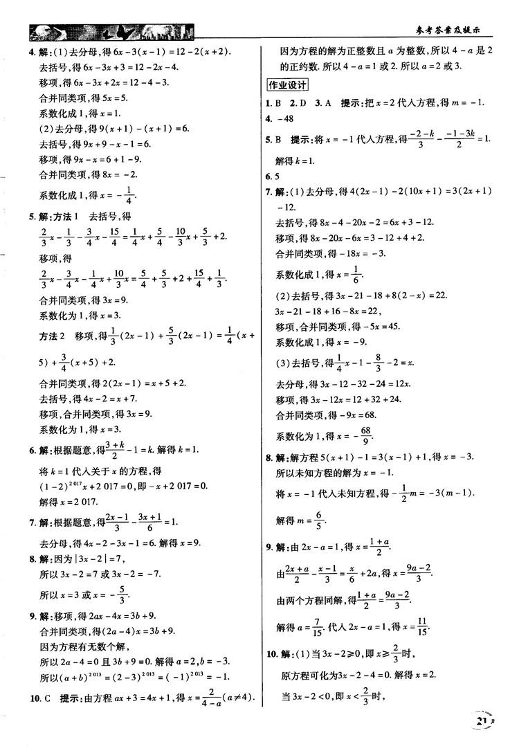 2018秋新世紀(jì)英才教程中學(xué)奇跡課堂青島版七年級數(shù)學(xué)上冊答案 第21頁