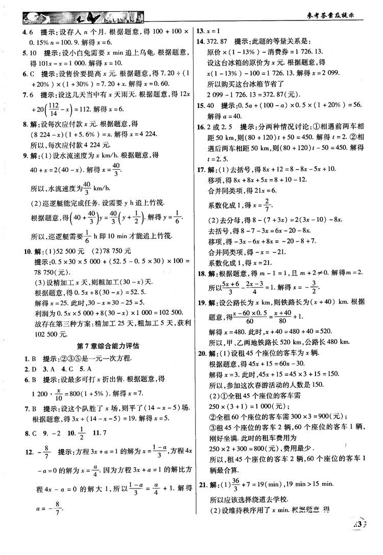 2018秋新世紀(jì)英才教程中學(xué)奇跡課堂青島版七年級(jí)數(shù)學(xué)上冊(cè)答案 第23頁(yè)