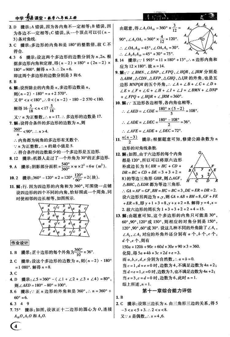 新世纪英才中学奇迹课堂2018秋八年级数学上册人教版答案 第4页