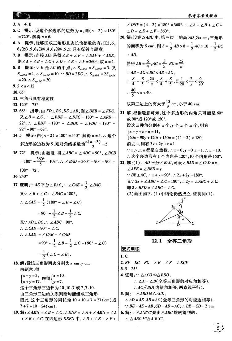 新世紀英才中學(xué)奇跡課堂2018秋八年級數(shù)學(xué)上冊人教版答案 第5頁