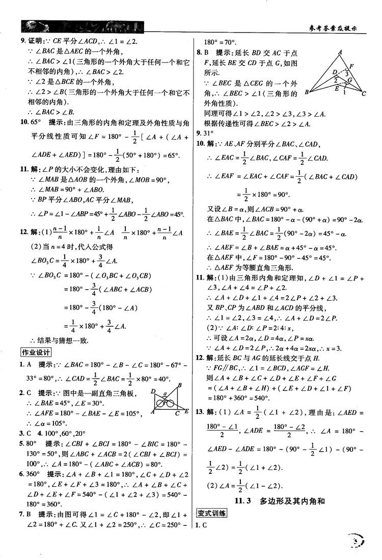 新世纪英才中学奇迹课堂2018秋八年级数学上册人教版答案 第3页