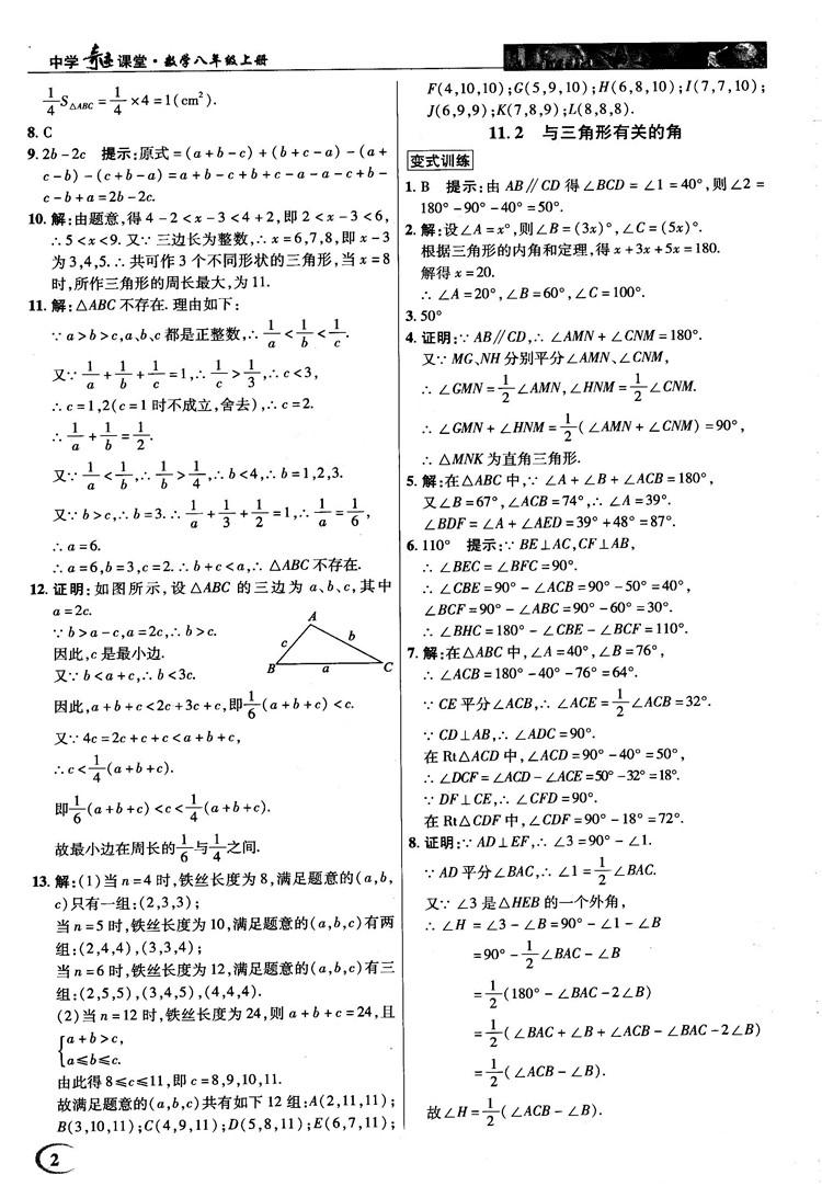 新世纪英才中学奇迹课堂2018秋八年级数学上册人教版答案 第2页