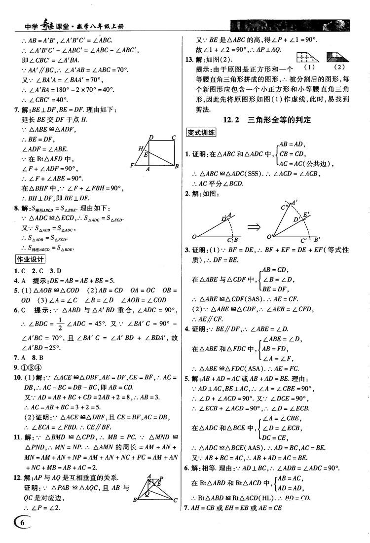 新世紀英才中學(xué)奇跡課堂2018秋八年級數(shù)學(xué)上冊人教版答案 第6頁