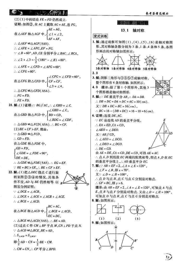 新世紀(jì)英才中學(xué)奇跡課堂2018秋八年級(jí)數(shù)學(xué)上冊(cè)人教版答案 第11頁