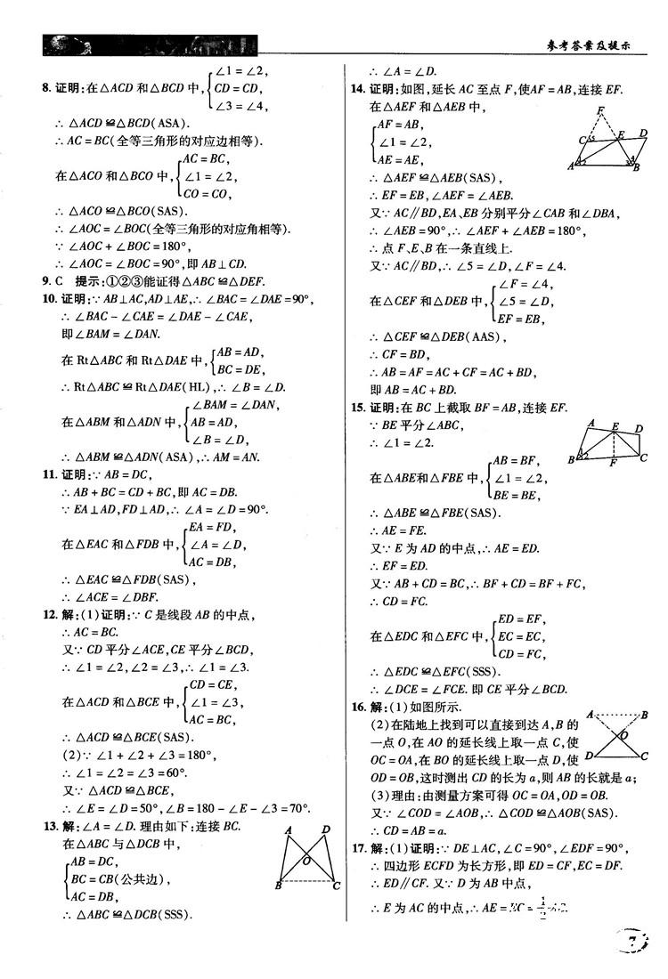 新世紀(jì)英才中學(xué)奇跡課堂2018秋八年級數(shù)學(xué)上冊人教版答案 第7頁