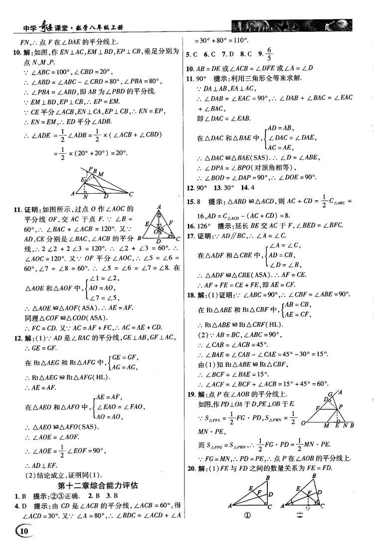 新世紀(jì)英才中學(xué)奇跡課堂2018秋八年級數(shù)學(xué)上冊人教版答案 第10頁