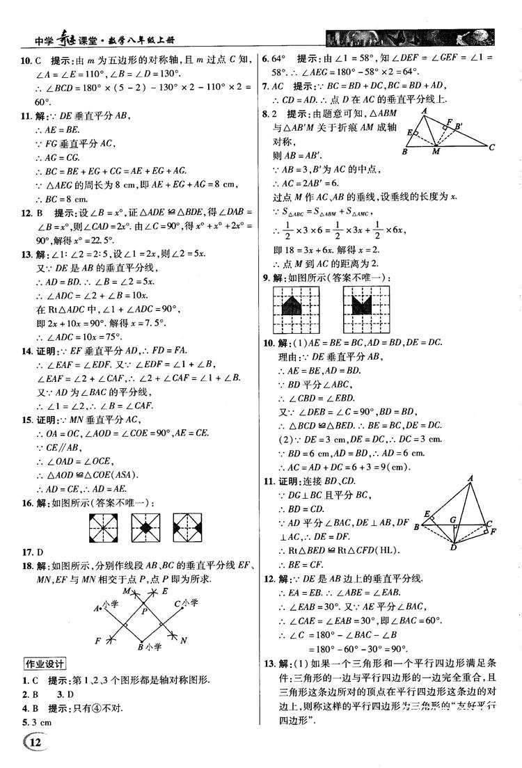 新世纪英才中学奇迹课堂2018秋八年级数学上册人教版答案 第12页