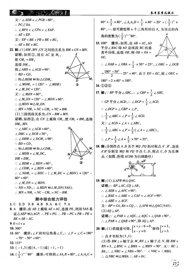 新世紀(jì)英才中學(xué)奇跡課堂2018秋八年級(jí)數(shù)學(xué)上冊(cè)人教版答案 第19頁(yè)