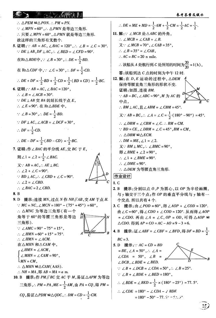 新世纪英才中学奇迹课堂2018秋八年级数学上册人教版答案 第15页