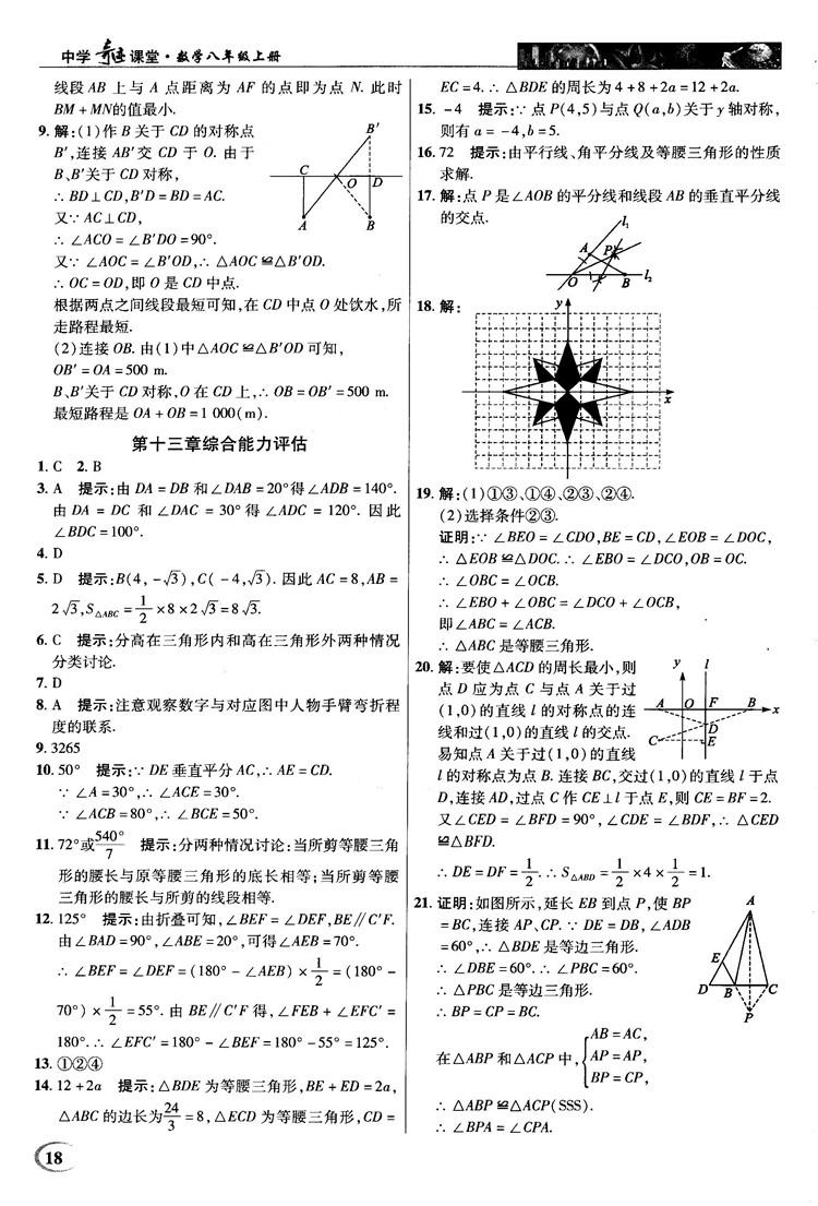 新世紀英才中學奇跡課堂2018秋八年級數(shù)學上冊人教版答案 第18頁