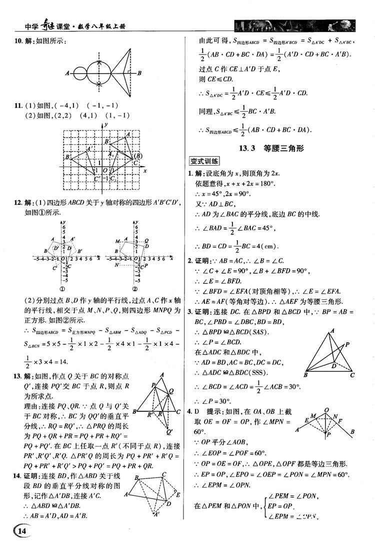 新世紀(jì)英才中學(xué)奇跡課堂2018秋八年級數(shù)學(xué)上冊人教版答案 第14頁