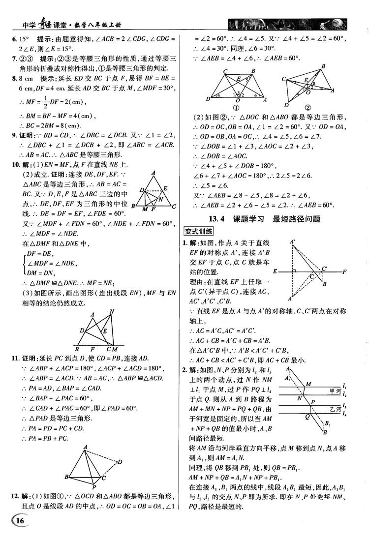 新世紀(jì)英才中學(xué)奇跡課堂2018秋八年級(jí)數(shù)學(xué)上冊(cè)人教版答案 第16頁(yè)