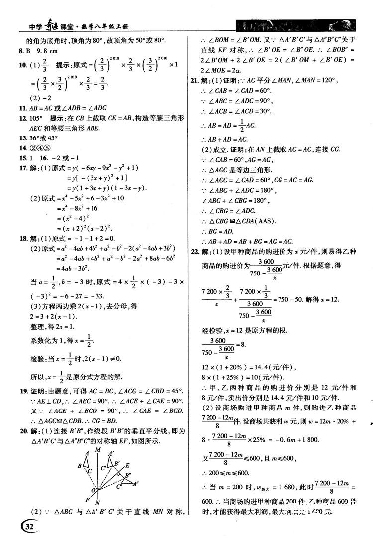 新世纪英才中学奇迹课堂2018秋八年级数学上册人教版答案 第32页