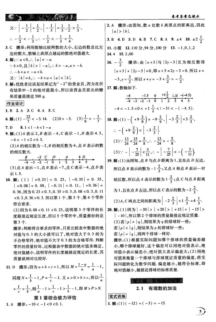 2018秋英才教程中學奇跡課堂七年級數(shù)學上冊浙教ZJ版答案 第3頁